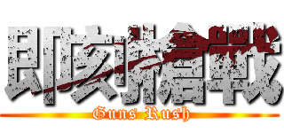 即刻槍戰 ( Guns Rush)