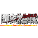 即刻槍戰 ( Guns Rush)