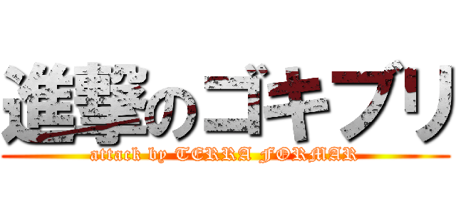 進撃のゴキブリ (attack by TERRA FORMAR)