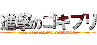 進撃のゴキブリ (attack by TERRA FORMAR)