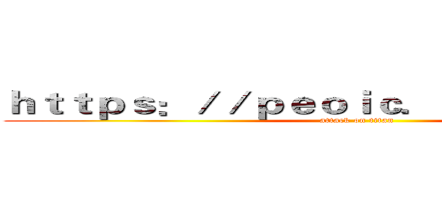 ｈｔｔｐｓ：／／ｐｅｏｉｃ．ｂ１７ｆｈｉ．ｃｎ (attack on titan)