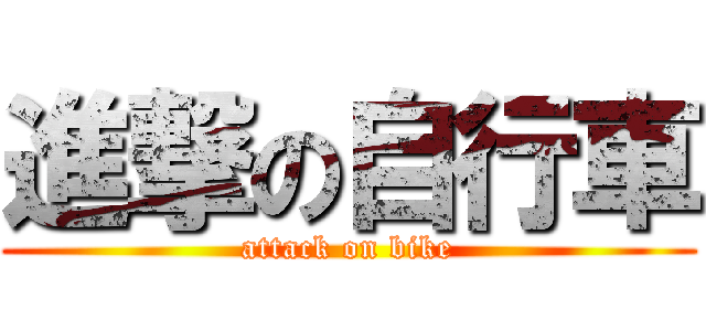 進撃の自行車 (attack on bike)