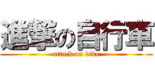 進撃の自行車 (attack on bike)