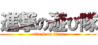 進撃の遊び隊 (attack on titan)