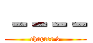 －－－－ (chapter 3)