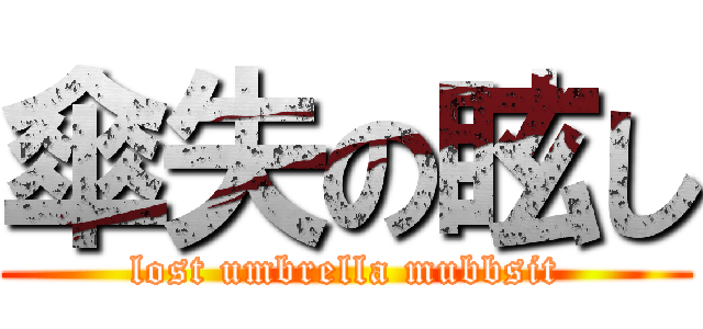 傘失の眩し (lost umbrella mubbsit)