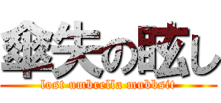 傘失の眩し (lost umbrella mubbsit)