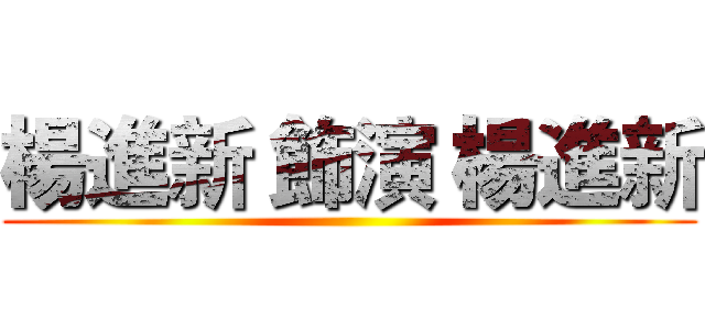 楊進新 飾演 楊進新 ()