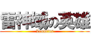 雷神域の英雄 (Lenntius)