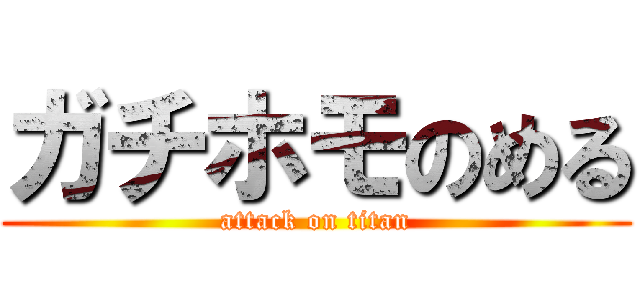 ガチホモのめる (attack on titan)