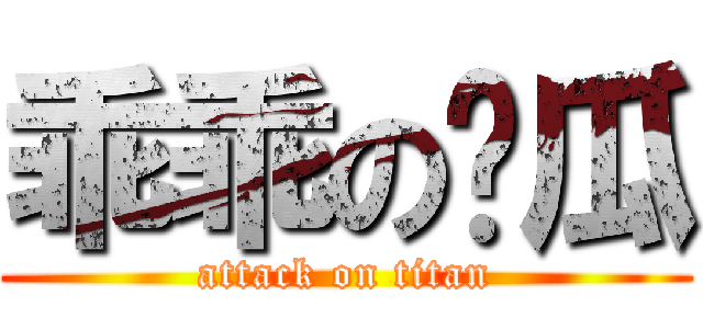 乖乖の傻瓜 (attack on titan)