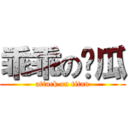 乖乖の傻瓜 (attack on titan)