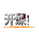 开课！ (attack on titan)