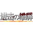 进击の雄屏 (attack on CYKP)