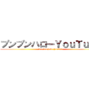 ブンブンハローＹｏｕＴｕｂｅ (bun-bun hello YouTube)