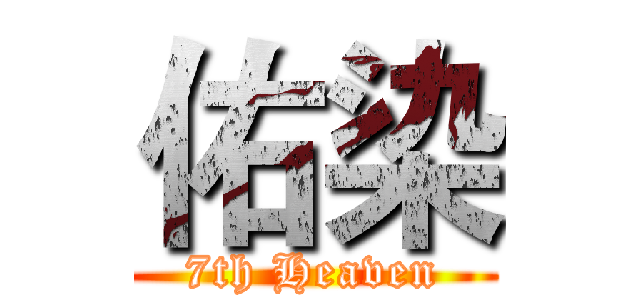 佑染 (7th Heaven)