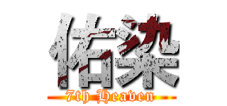 佑染 (7th Heaven)