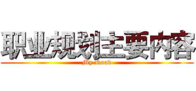 职业规划主要内容 (My Road)