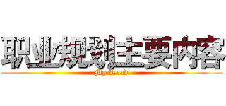 职业规划主要内容 (My Road)