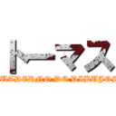 トーマス (CUADERNO DE DIBUJOS)