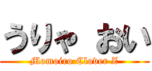 うりゃ おい (Momoiro Clover Z)