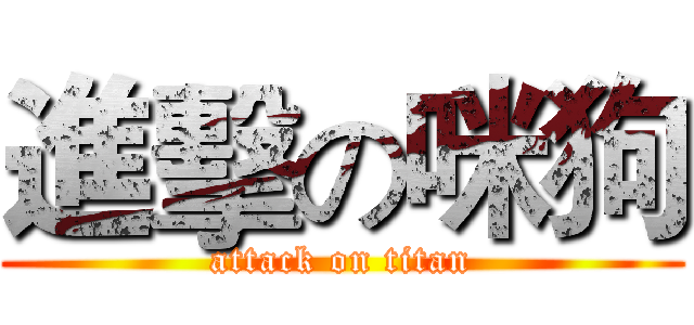 進擊の咪狗 (attack on titan)