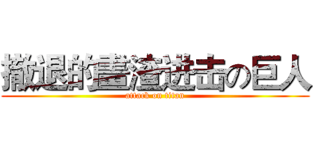 撤退的畫渣进击の巨人 (attack on titan)