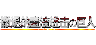 撤退的畫渣进击の巨人 (attack on titan)