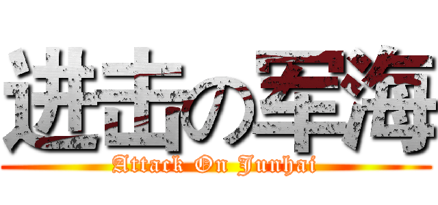 进击の军海 (Attack On Junhai)