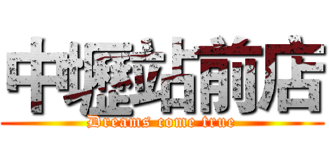 中壢站前店 (Dreams come true)