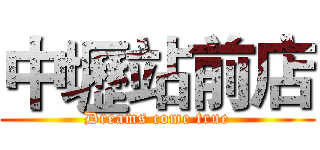 中壢站前店 (Dreams come true)