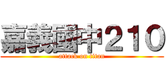 嘉義國中２１０ (attack on titan)