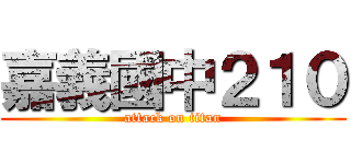 嘉義國中２１０ (attack on titan)