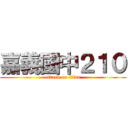 嘉義國中２１０ (attack on titan)