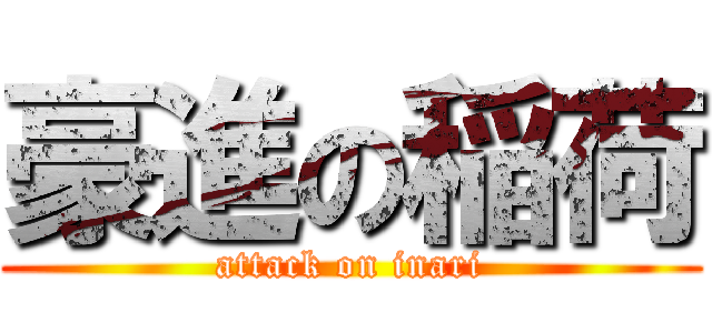 豪進の稲荷 (attack on inari)