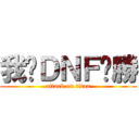 我尬ＤＮＦ齁勝 (attack on titan)