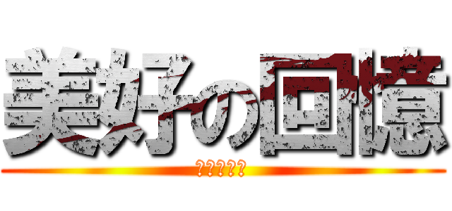 美好の回憶 (老師很機車)