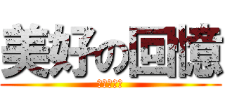 美好の回憶 (老師很機車)