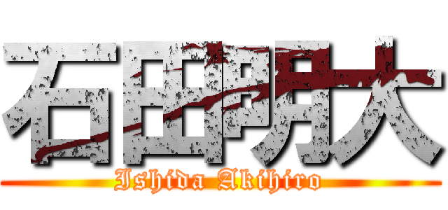 石田明大 (Ishida Akihiro)