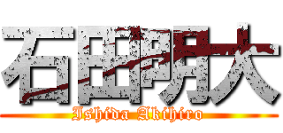 石田明大 (Ishida Akihiro)