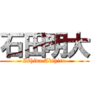 石田明大 (Ishida Akihiro)