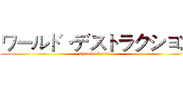ワールド·デストラクション (Chrollo Lucilfer)