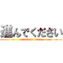 進んでください (attack on titan)