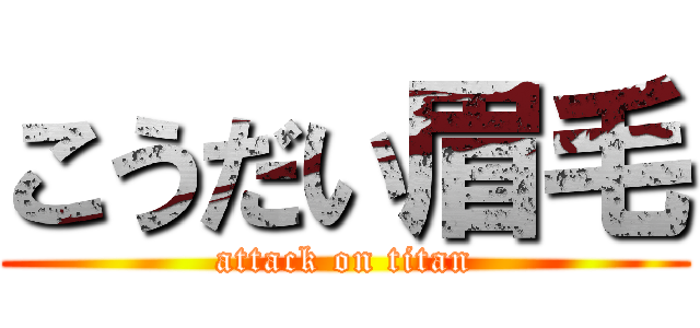 こうだい眉毛 (attack on titan)