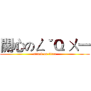 開心のㄥˇＱ ㄨ一 (attack on titan)