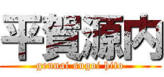 平賀源内 (gennai sugoi hito)