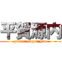 平賀源内 (gennai sugoi hito)