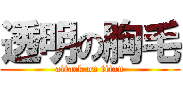 透明の胸毛 (attack on titan)