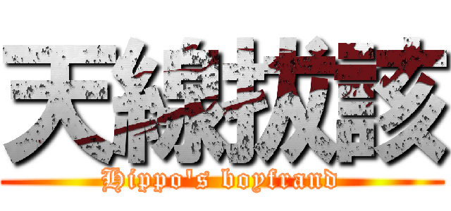 天線拔該 (Hippo\'s boyfrand)