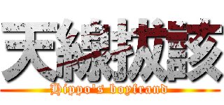 天線拔該 (Hippo\'s boyfrand)